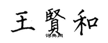 何伯昌王賢和楷書個性簽名怎么寫