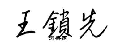 王正良王鎖先行書個性簽名怎么寫