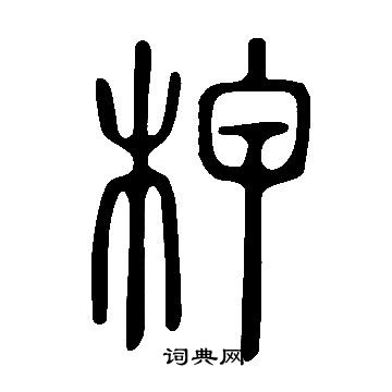 說文解字寫的柙