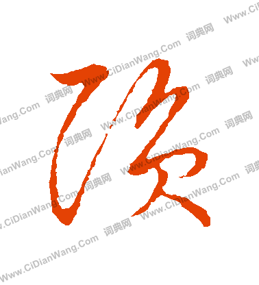 草書韻會寫的隕