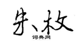 曾慶福朱枚行書個性簽名怎么寫
