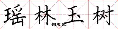 荊霄鵬瑤林玉樹楷書怎么寫