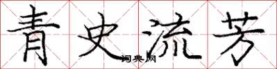 龐中華青史流芳楷書怎么寫