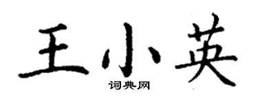 丁謙王小英楷書個性簽名怎么寫