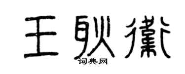 曾慶福王耿衛篆書個性簽名怎么寫