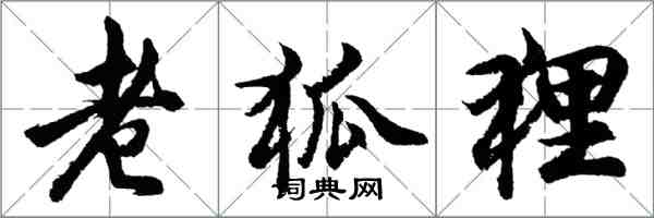 胡問遂老狐狸行書怎么寫