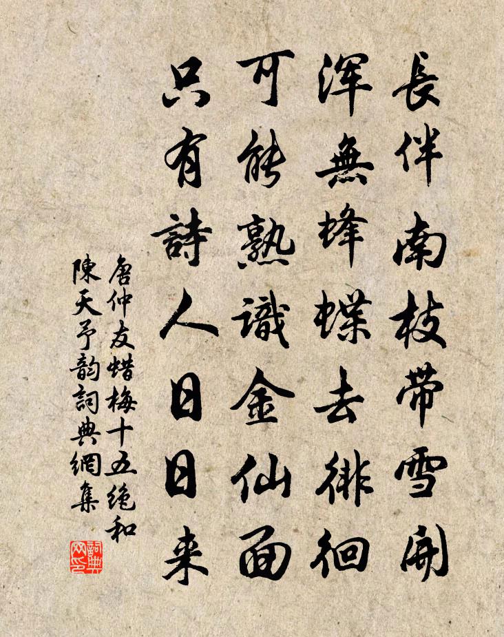 唐仲友蠟梅十五絕和陳天予韻書法作品欣賞