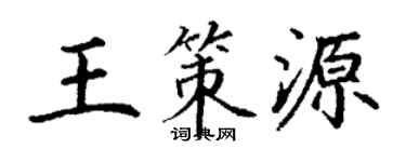 丁謙王策源楷書個性簽名怎么寫