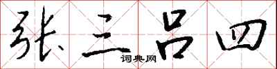 錢沛雲張三呂四行書怎么寫