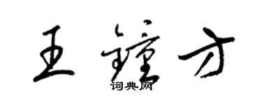 梁錦英王鍾方草書個性簽名怎么寫