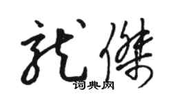 駱恆光龍傑草書個性簽名怎么寫