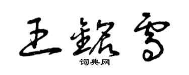 曾慶福王銘雪草書個性簽名怎么寫