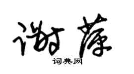 朱錫榮謝萍草書個性簽名怎么寫