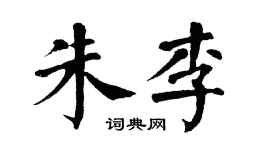 翁闓運朱李楷書個性簽名怎么寫