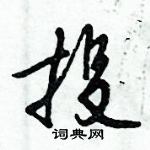 倪偉林寫的硬筆行書投