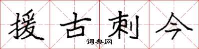 袁強援古刺今楷書怎么寫