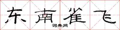 范連陞東南雀飛隸書怎么寫