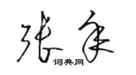 駱恆光張年草書個性簽名怎么寫