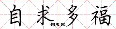 荊霄鵬自求多福楷書怎么寫