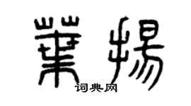 曾慶福葉揚篆書個性簽名怎么寫