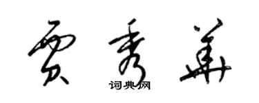 梁錦英賈秀華草書個性簽名怎么寫