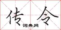 田英章傳令楷書怎么寫