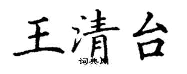 丁謙王清台楷書個性簽名怎么寫