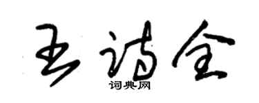 朱錫榮王詩全草書個性簽名怎么寫