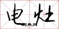 錢沛雲電灶行書怎么寫