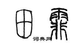 陳墨田霏篆書個性簽名怎么寫