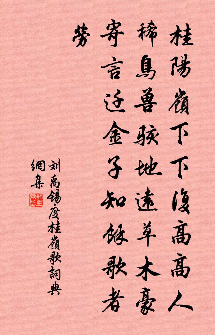 劉禹錫度桂嶺歌書法作品欣賞