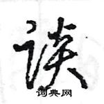 王旻寫的硬筆行書談