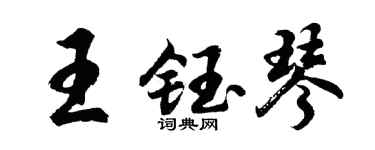 胡問遂王鈺琴行書個性簽名怎么寫