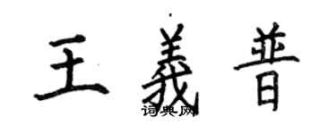 何伯昌王義普楷書個性簽名怎么寫