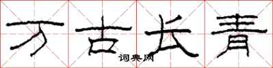 柯春海萬古長青隸書怎么寫