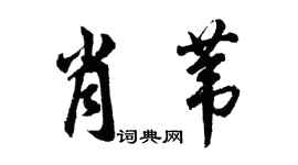 胡問遂肖葦行書個性簽名怎么寫