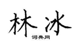 何伯昌林冰楷書個性簽名怎么寫