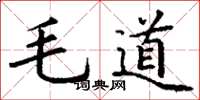 丁謙毛道楷書怎么寫