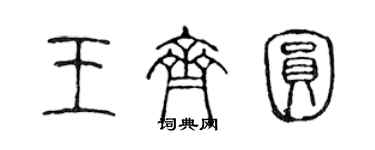 陳聲遠王齊圓篆書個性簽名怎么寫