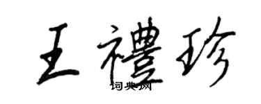 王正良王禮珍行書個性簽名怎么寫