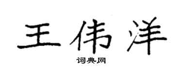 袁強王偉洋楷書個性簽名怎么寫