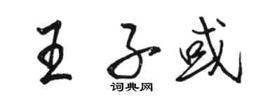 駱恆光王子或行書個性簽名怎么寫