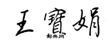 王正良王寶娟行書個性簽名怎么寫