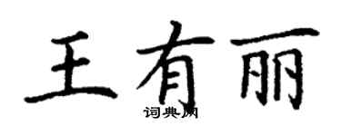 丁謙王有麗楷書個性簽名怎么寫