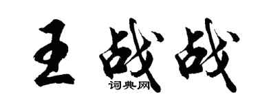 胡問遂王戰戰行書個性簽名怎么寫