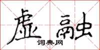 侯登峰虛融楷書怎么寫