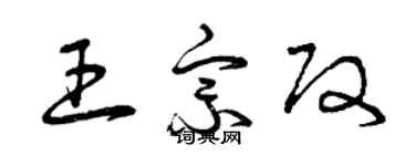 曾慶福王宗改草書個性簽名怎么寫