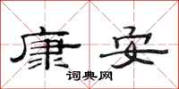 范連陞康安隸書怎么寫