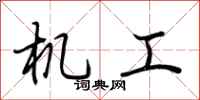 荊霄鵬機工行書怎么寫