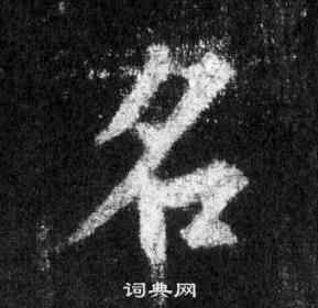 王羲之懷仁集聖教序中名的寫法